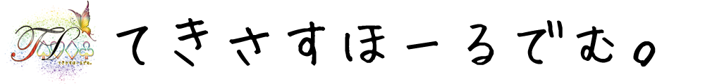 てきさすほーるでむ。