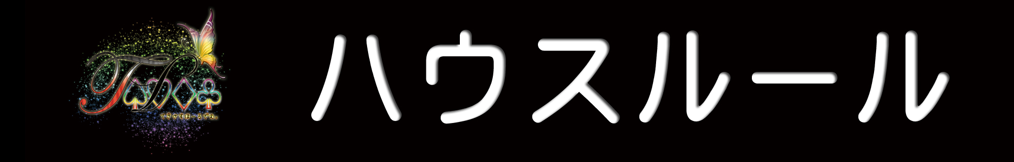 ハウスルール House rules